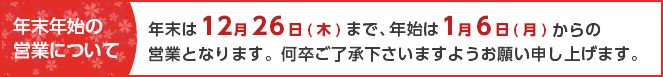 年末年始の営業について